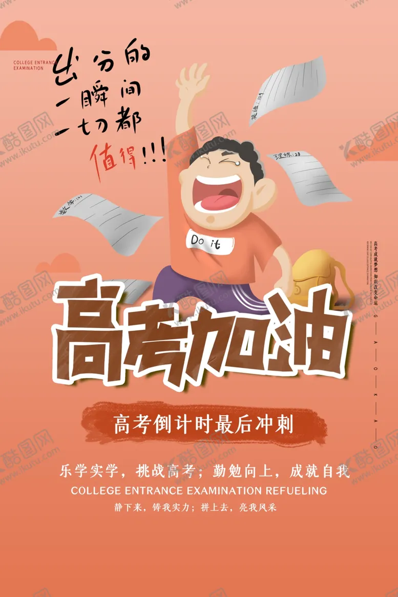 编号：64817207011106073556【酷图网】源文件下载-高考海报设计