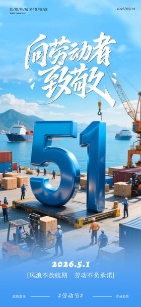 海运物流行业五一劳动节海报