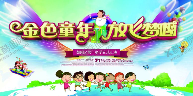 编号：12749609141722420927【酷图网】源文件下载-儿童节展板