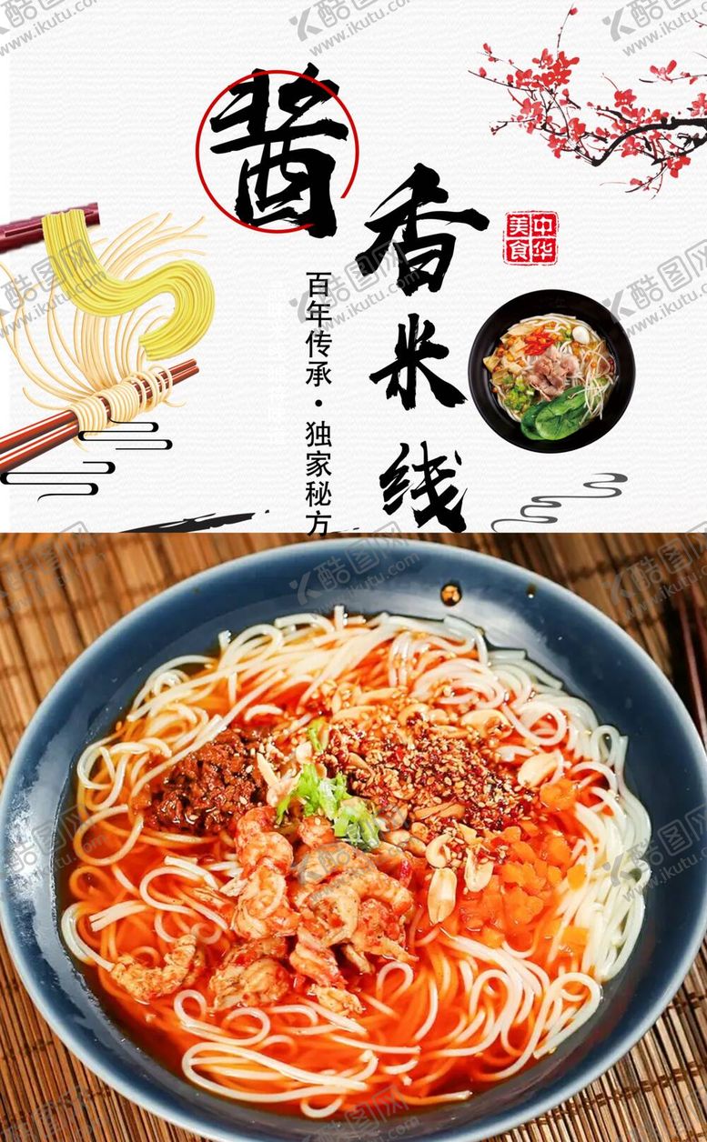 编号：80376910040420321438【酷图网】源文件下载-酱香米线