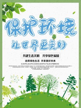 保护环境