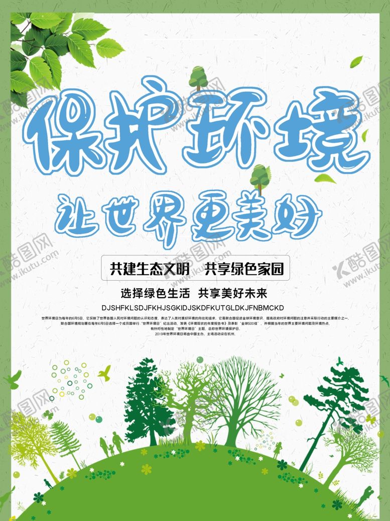 编号：22410805080015281867【酷图网】源文件下载-保护环境