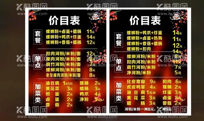 编号：32347011291434346889【酷图网】源文件下载-螺蛳粉价目表