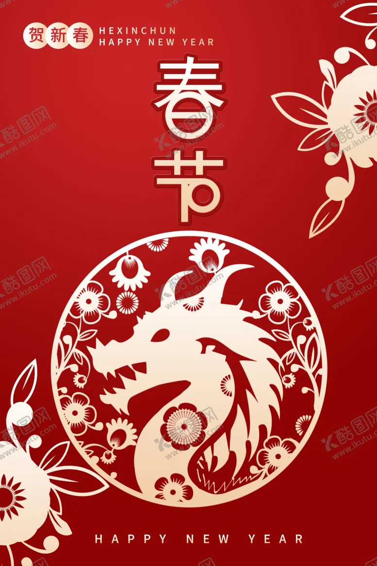 编号：75612312060848459080【酷图网】源文件下载-新年过年龙年海报新春节大吉