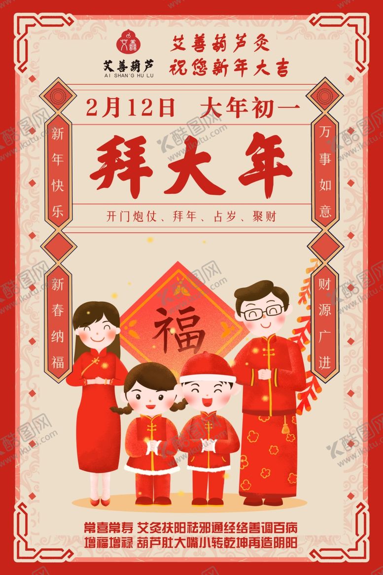 编号：70762009161015278812【酷图网】源文件下载-春节民俗大年初一拜大年