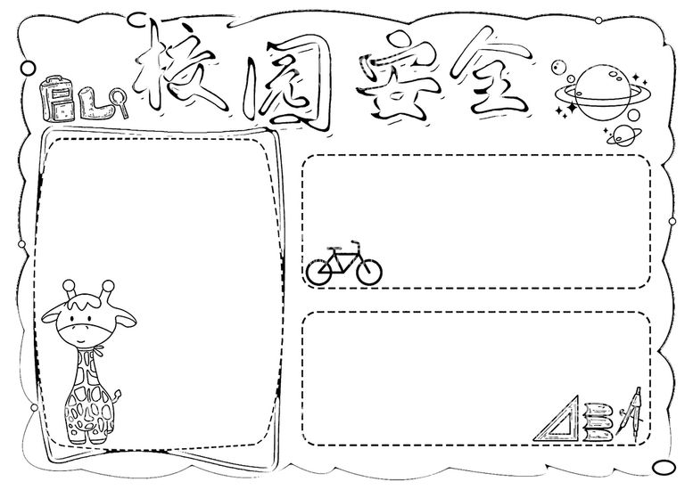 编号：10636110251207187887【酷图网】源文件下载-校园安全           