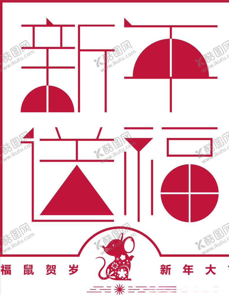 编号：70430410021405372020【酷图网】源文件下载-新年玻璃贴