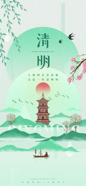 清明节海报清明时节清明踏青