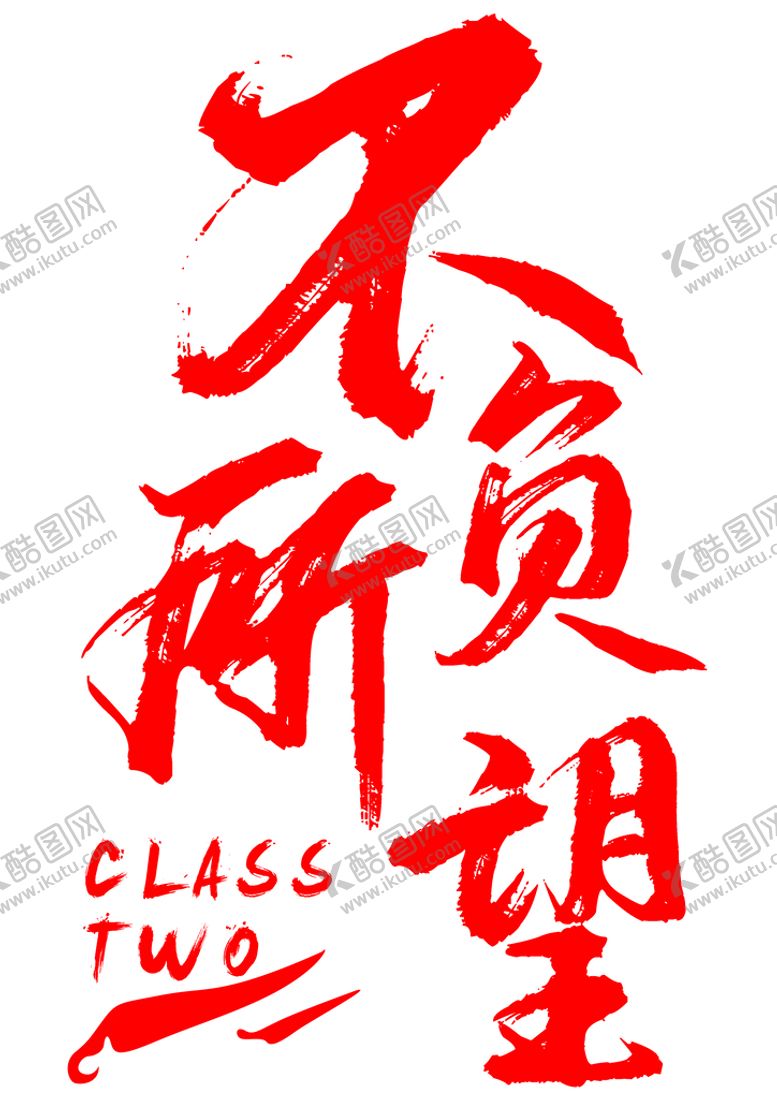 编号：42570109251700442580【酷图网】源文件下载-不负所望