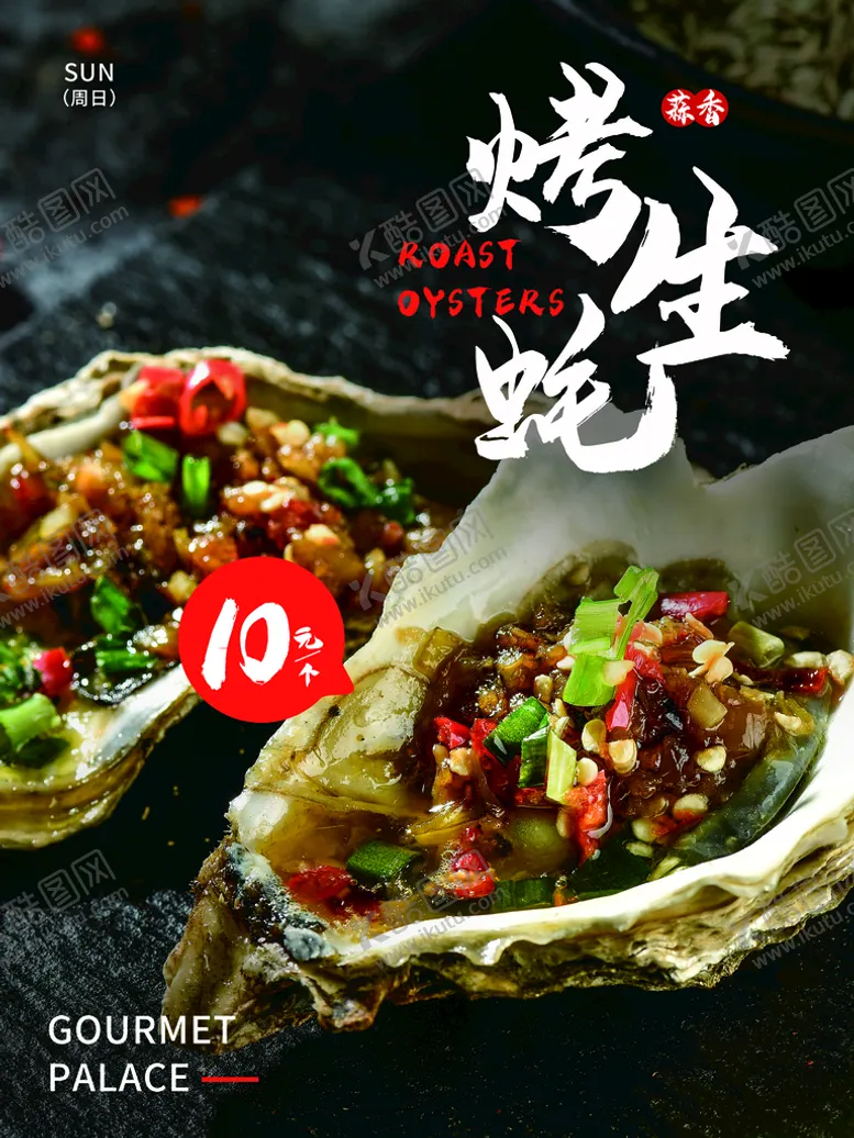 编号：79163209140918024927【酷图网】源文件下载-烤生蚝生蚝广告碳烤海鲜