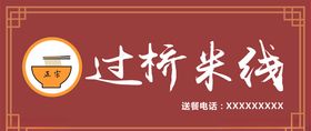 过桥米线牌匾