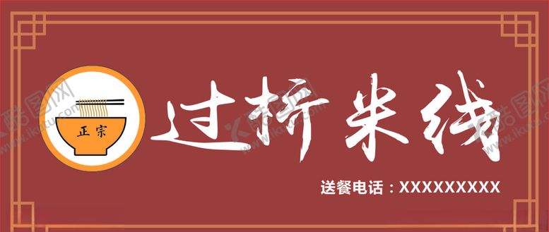 编号：28437306270300315900【酷图网】源文件下载-过桥米线牌匾