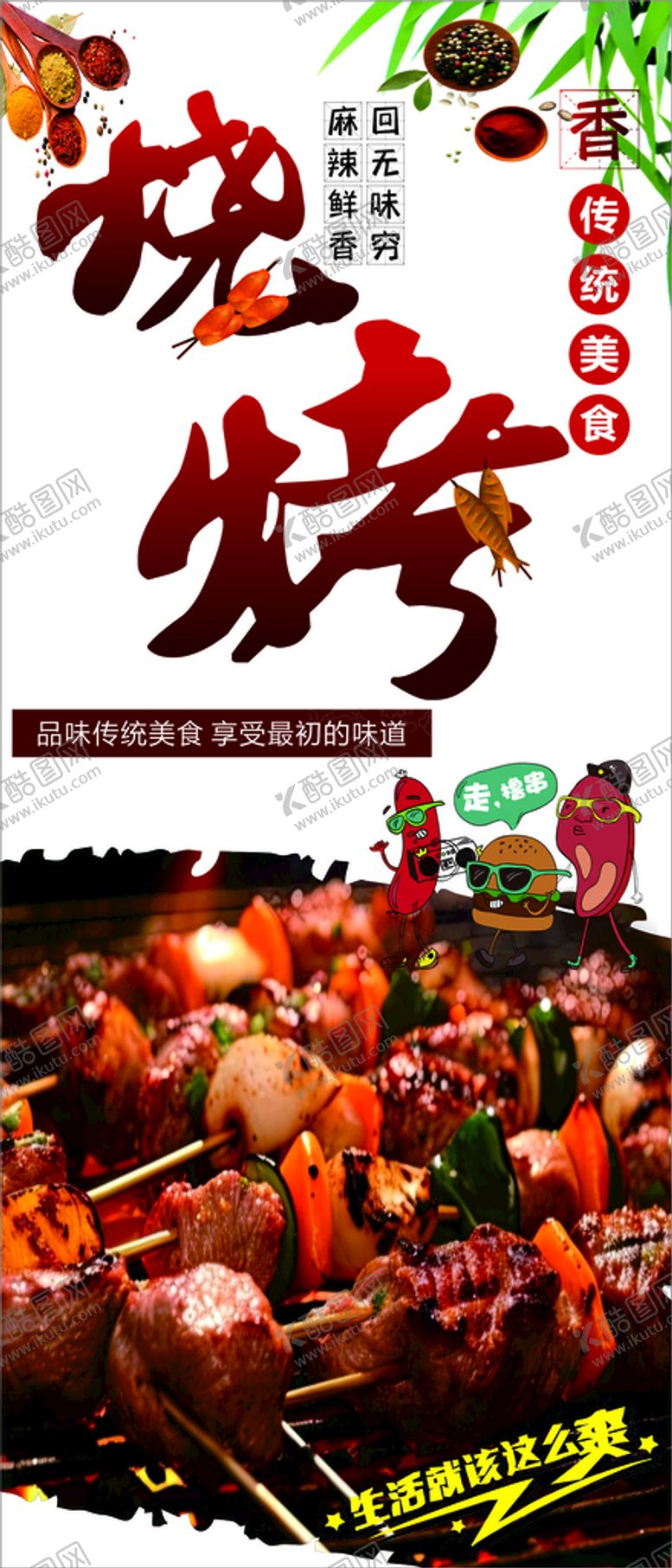 编号：84271110240745075496【酷图网】源文件下载-烧烤