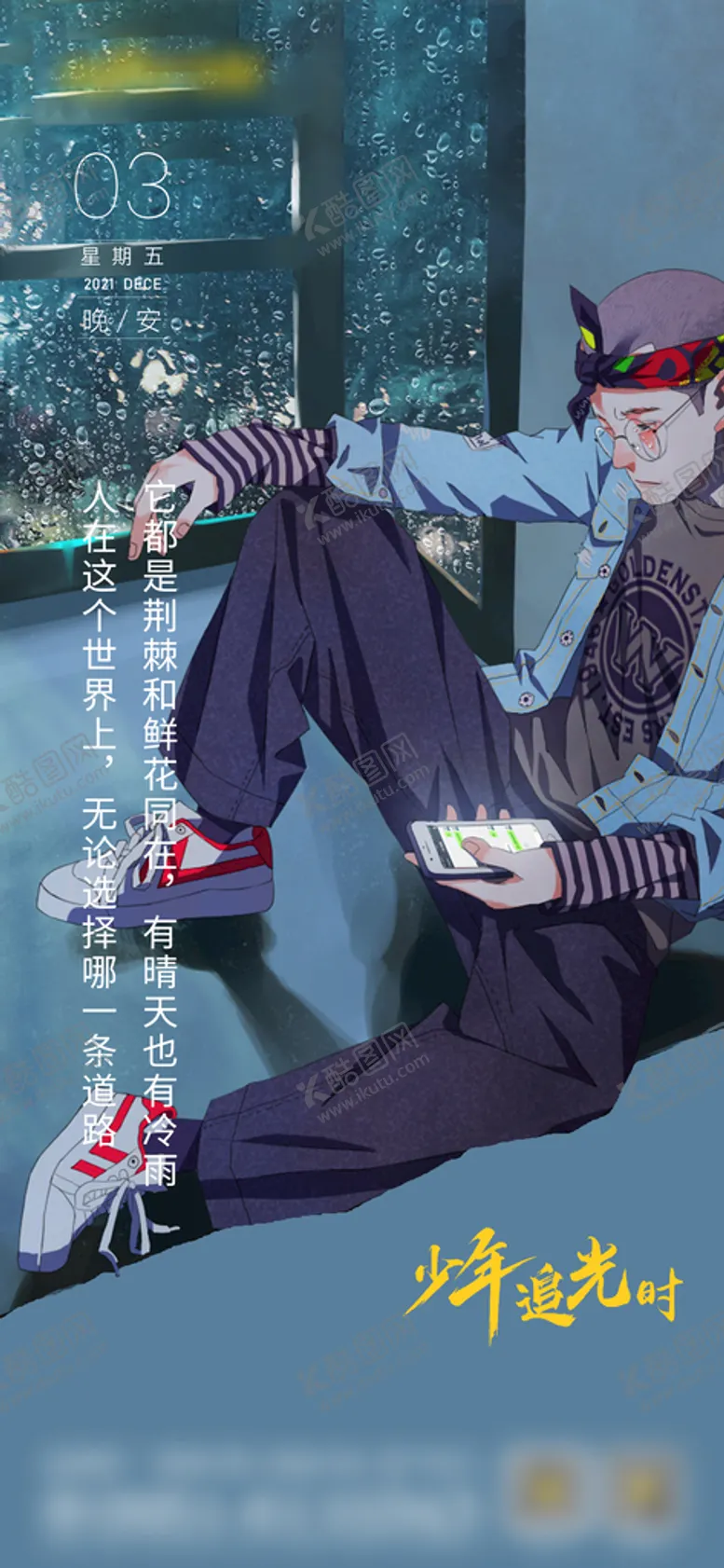 编号：83043010282336434297【酷图网】源文件下载-少年追光时