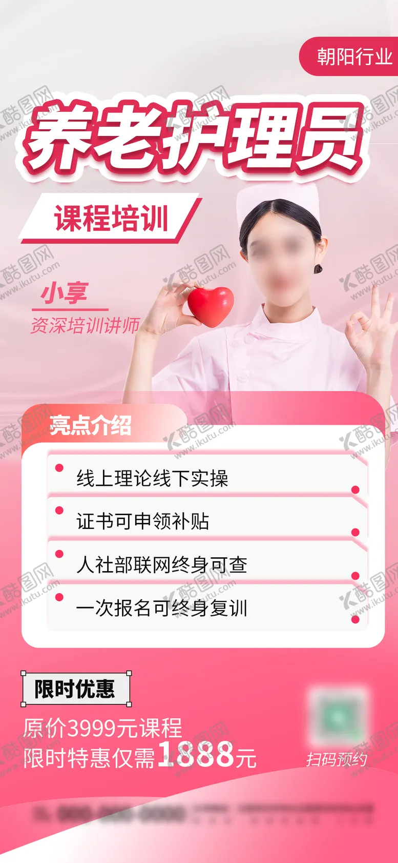 编号：59566802041437397268【酷图网】源文件下载-红色简约养老护理员课程营销宣传海报