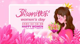 女神节美丽人生王38妇海报