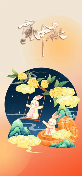 中秋节
