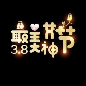 38女神节主题艺术字