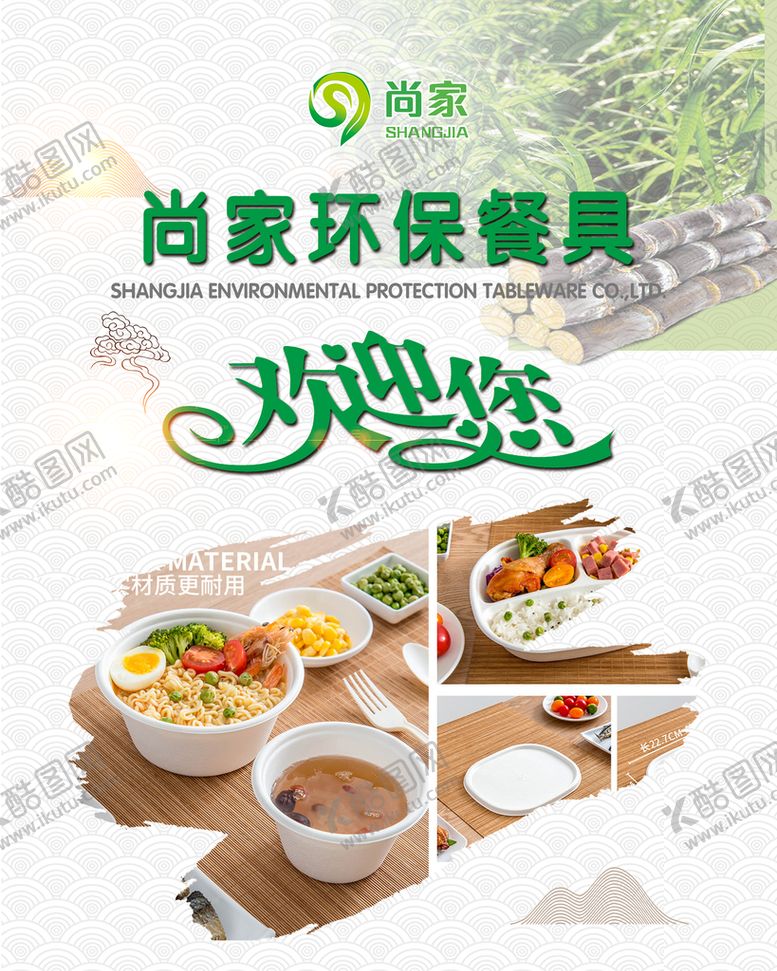 编号：39651209211206262037【酷图网】源文件下载-环保餐具欢迎您