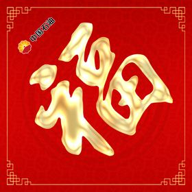 新年快乐福字