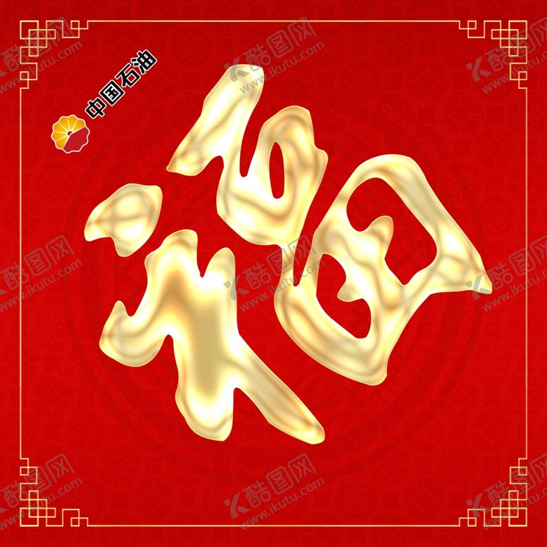 编号：95001012112352037511【酷图网】源文件下载-新年快乐福字