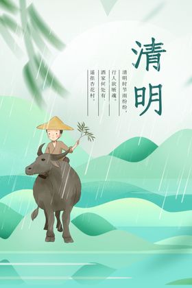 清明