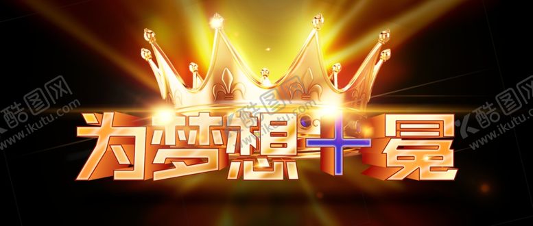 编号：74174409290630423693【酷图网】源文件下载-为梦想加冕