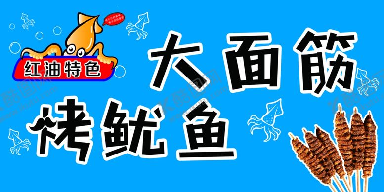 编号：76346412111434498316【酷图网】源文件下载-烤鱿鱼