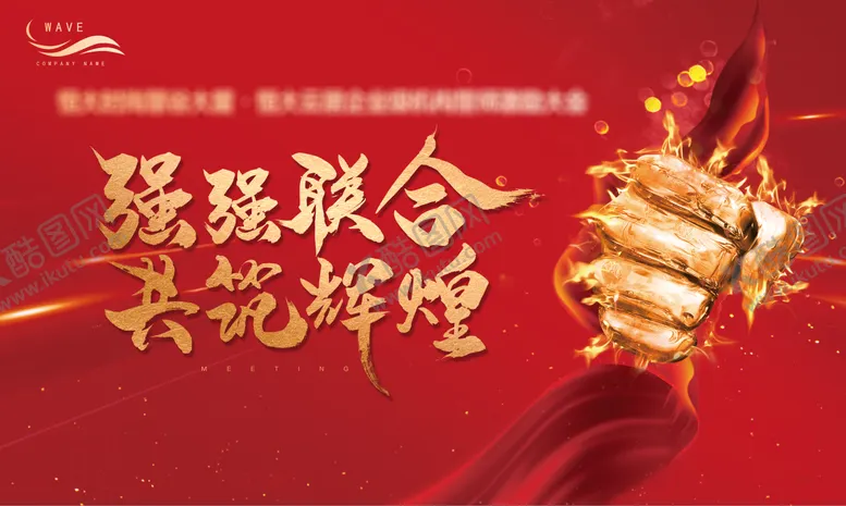 编号：35430811191511098097【酷图网】源文件下载-大气红色誓师大会会议背景板