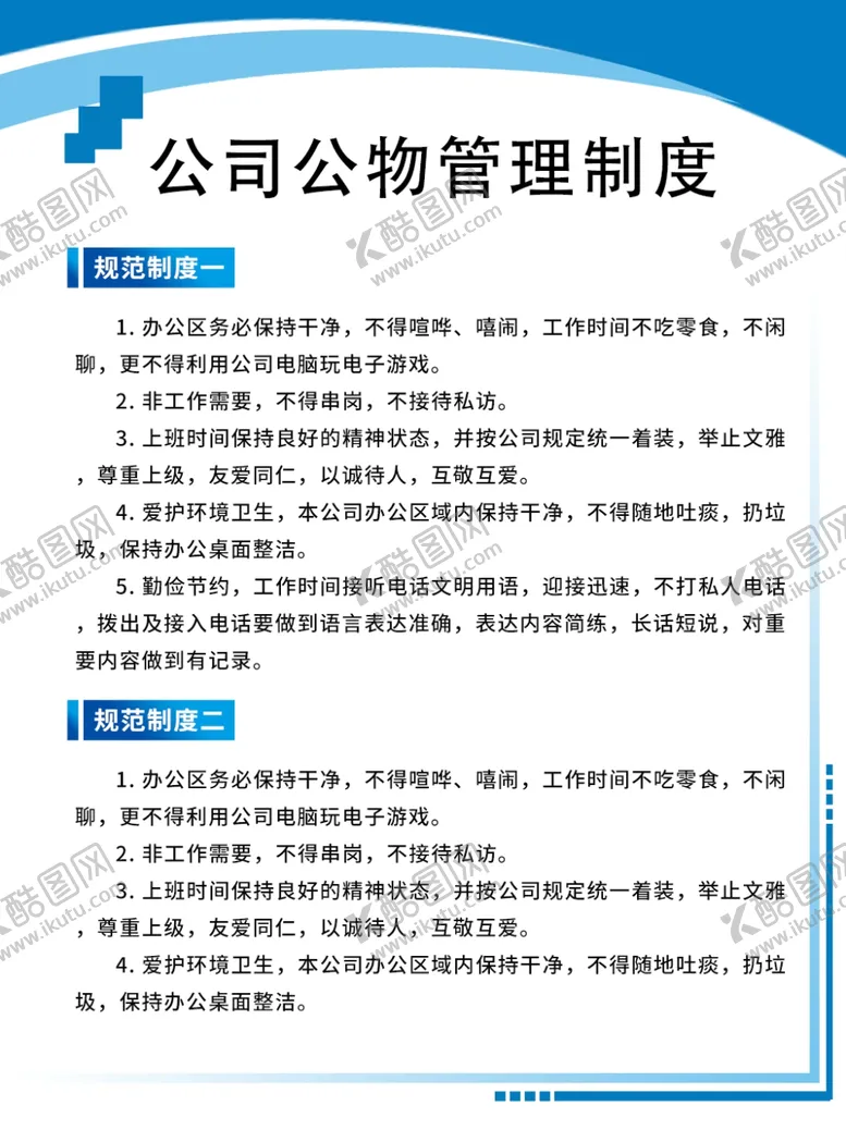编号：49590304201618537864【酷图网】源文件下载-公司管理制度