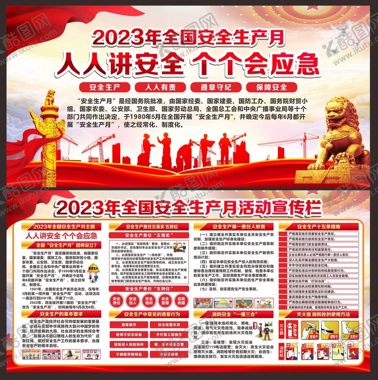 编号：59314809181608414071【酷图网】源文件下载-全国安全生产月宣传栏