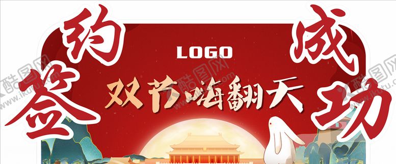 编号：96973509210530115969【酷图网】源文件下载-签约成功