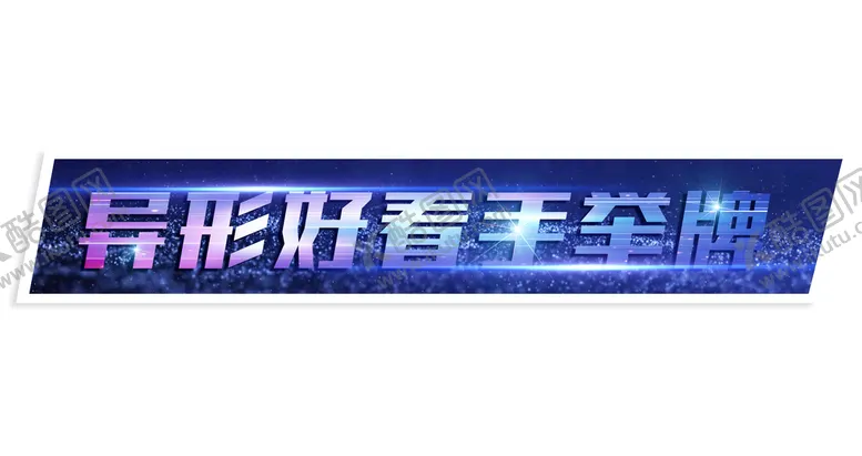 编号：17823509171901326270【酷图网】源文件下载-异形手举牌