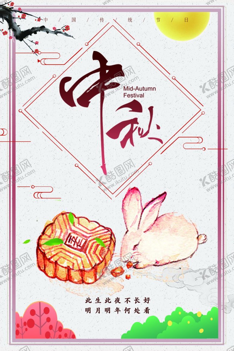 编号：32921805051330022906【酷图网】源文件下载-中秋节海报