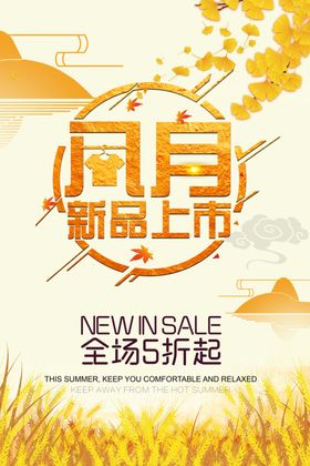 秋季 新品上市