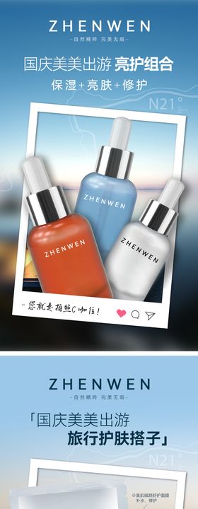 旅游护肤组合宣传海报