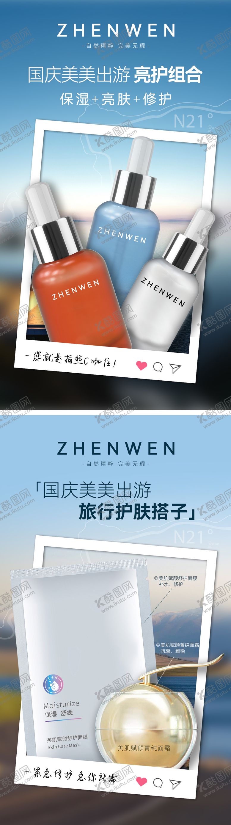 编号：16337909280420106637【酷图网】源文件下载-旅游护肤组合宣传海报