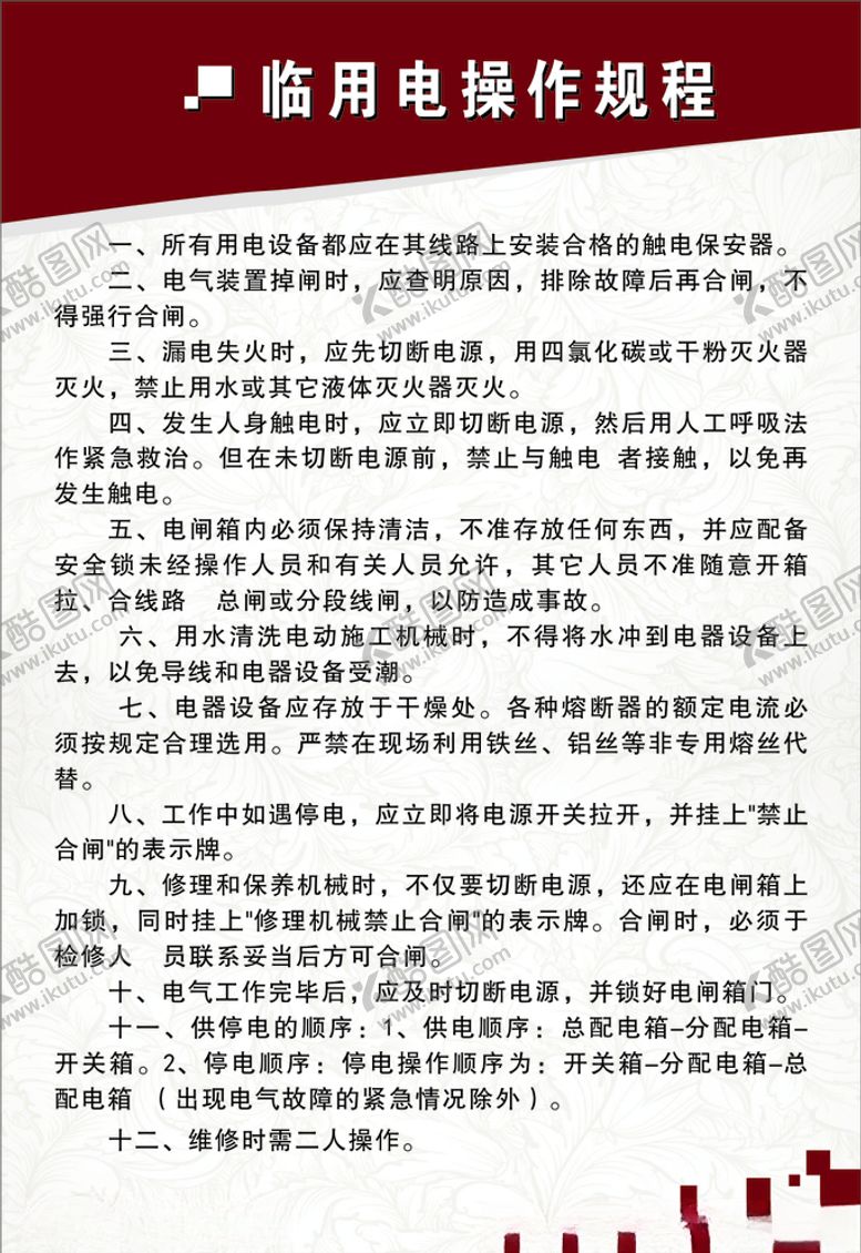 编号：98956510241039134382【酷图网】源文件下载-临电操作规程