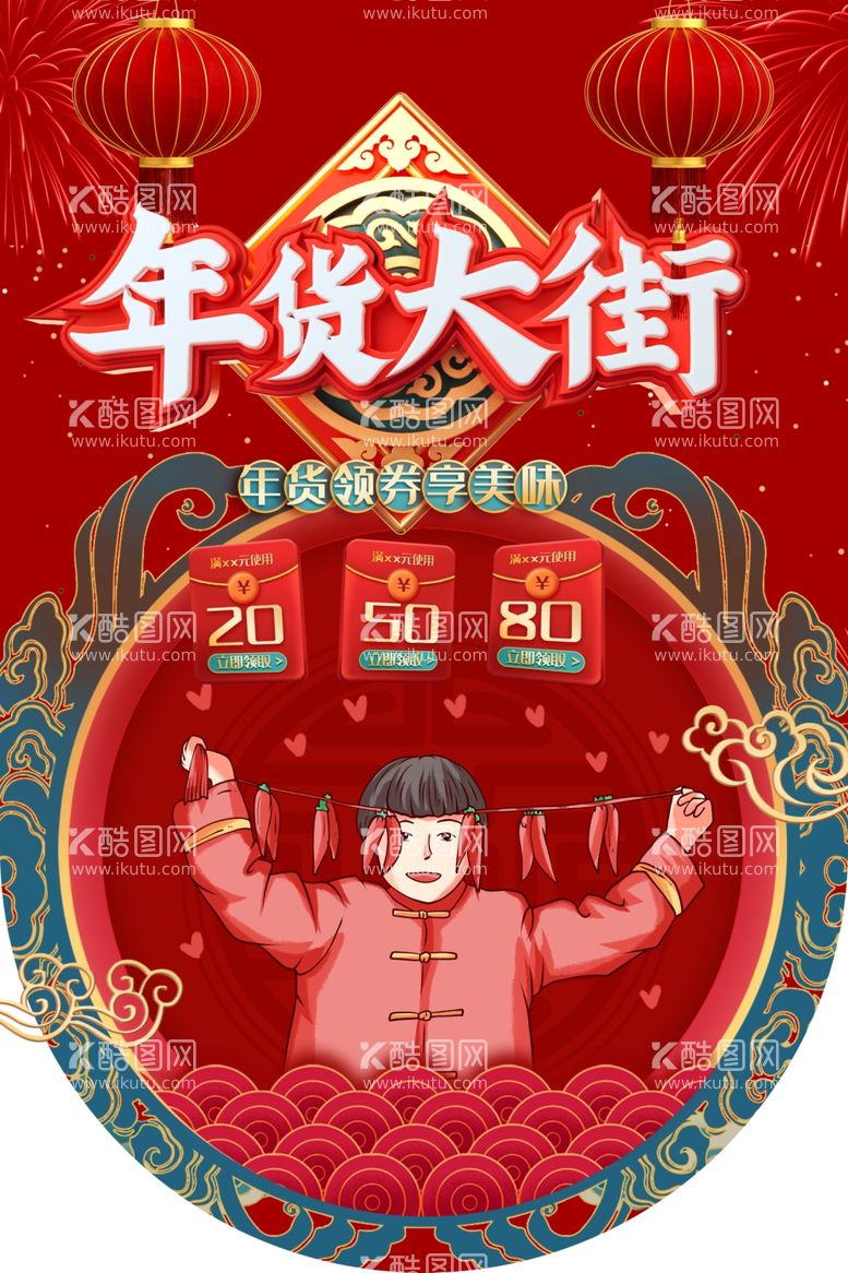 编号：86480403220741258214【酷图网】源文件下载-年货海报