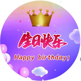 生日快乐