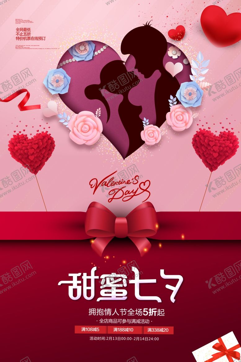 编号：91424504250820365556【酷图网】源文件下载-甜蜜七夕爱情美满海报