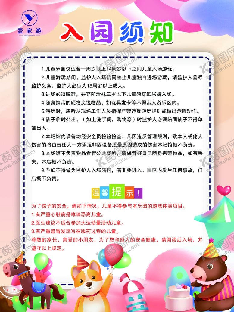 编号：36783001312044469307【酷图网】源文件下载-入园须知