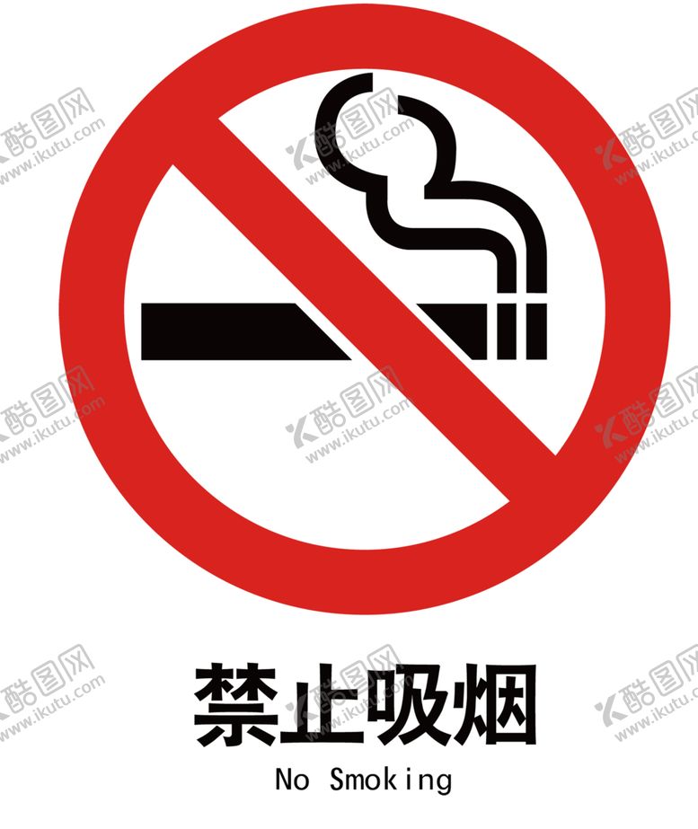 编号：67228606251310296730【酷图网】源文件下载-禁止吸烟