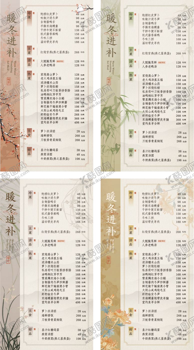 编号：18269512040045167286【酷图网】源文件下载-梅兰竹菊中式菜单