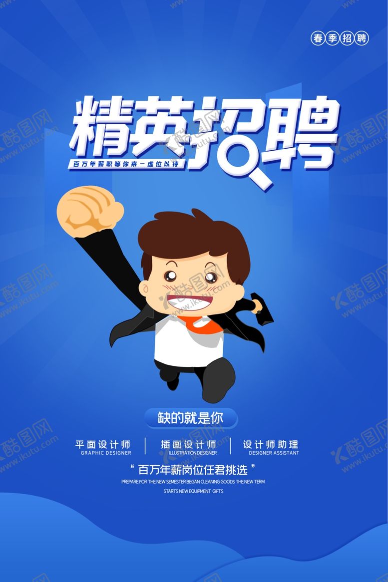 编号：81439510031013285208【酷图网】源文件下载-招聘精英