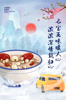 腊八节海报手机过粥广告