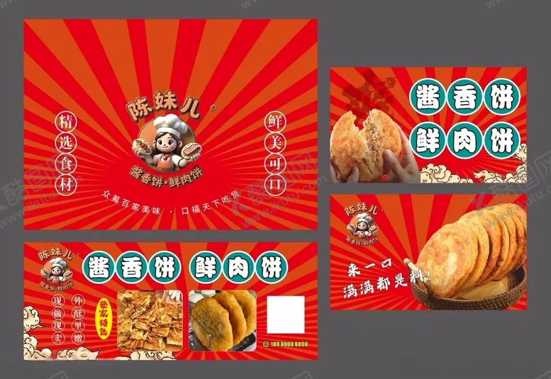 编号：56460804212256312867【酷图网】源文件下载-酱香饼