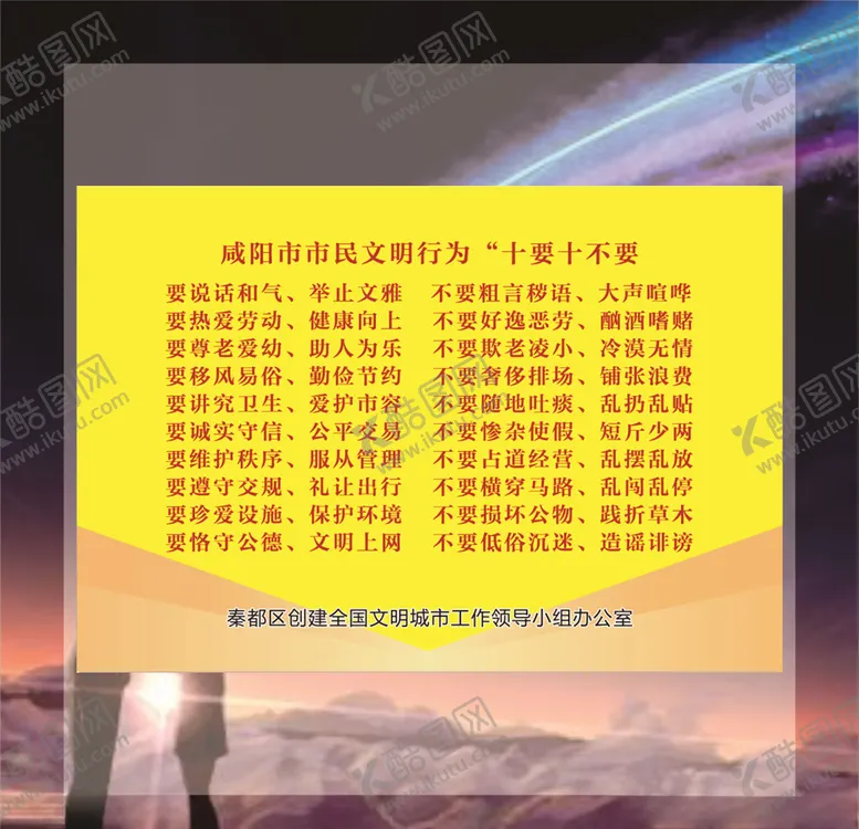 编号：53602704190141215592【酷图网】源文件下载-咸阳十要十不要