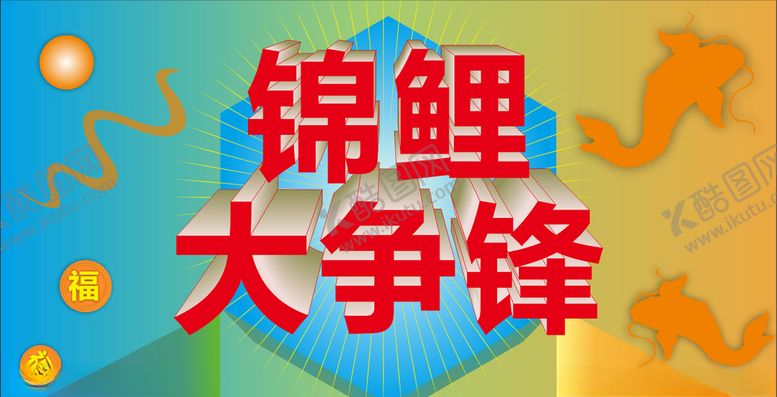 编号：75826805060943427096【酷图网】源文件下载-锦鲤海报