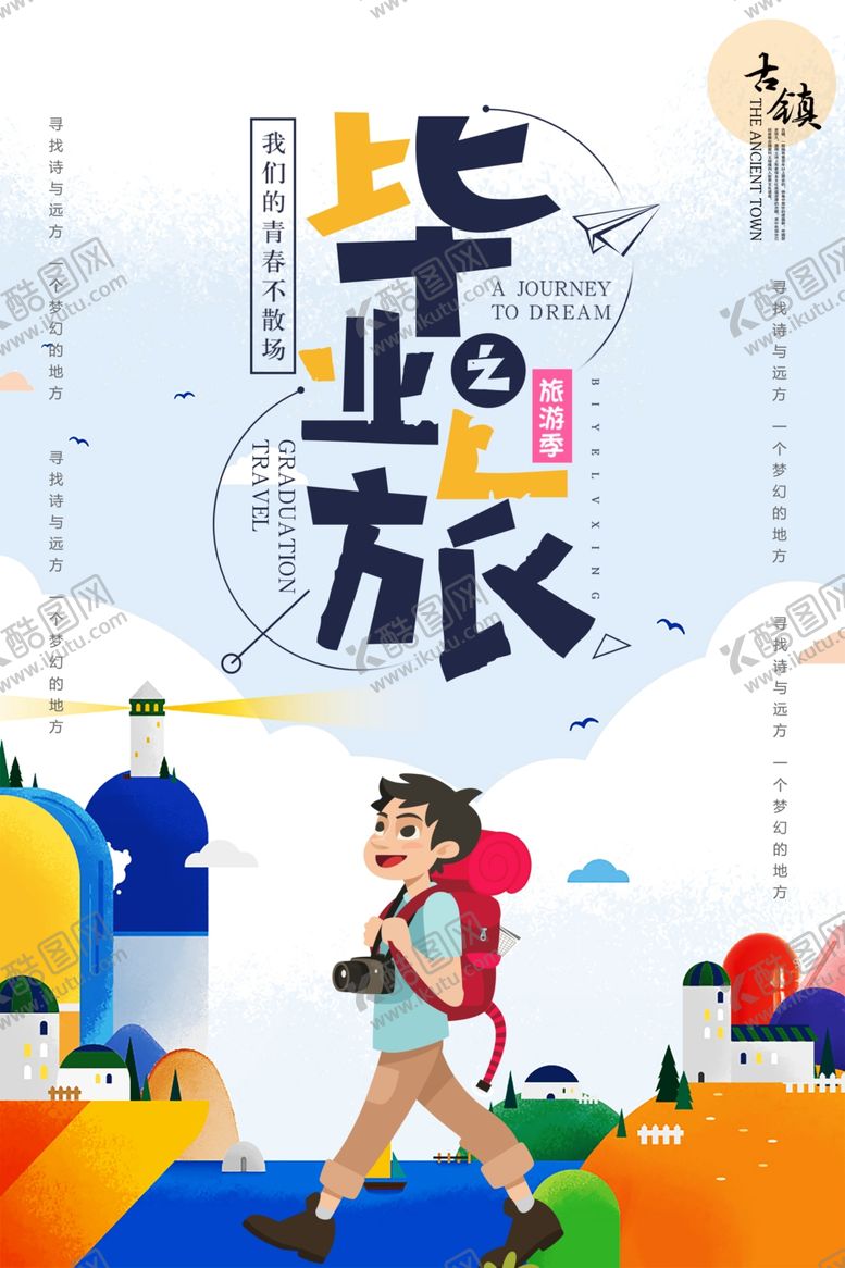 编号：72525505122019127092【酷图网】源文件下载-毕业旅行